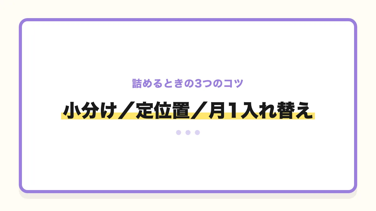 バッグに詰めるコツを示すバナー画像