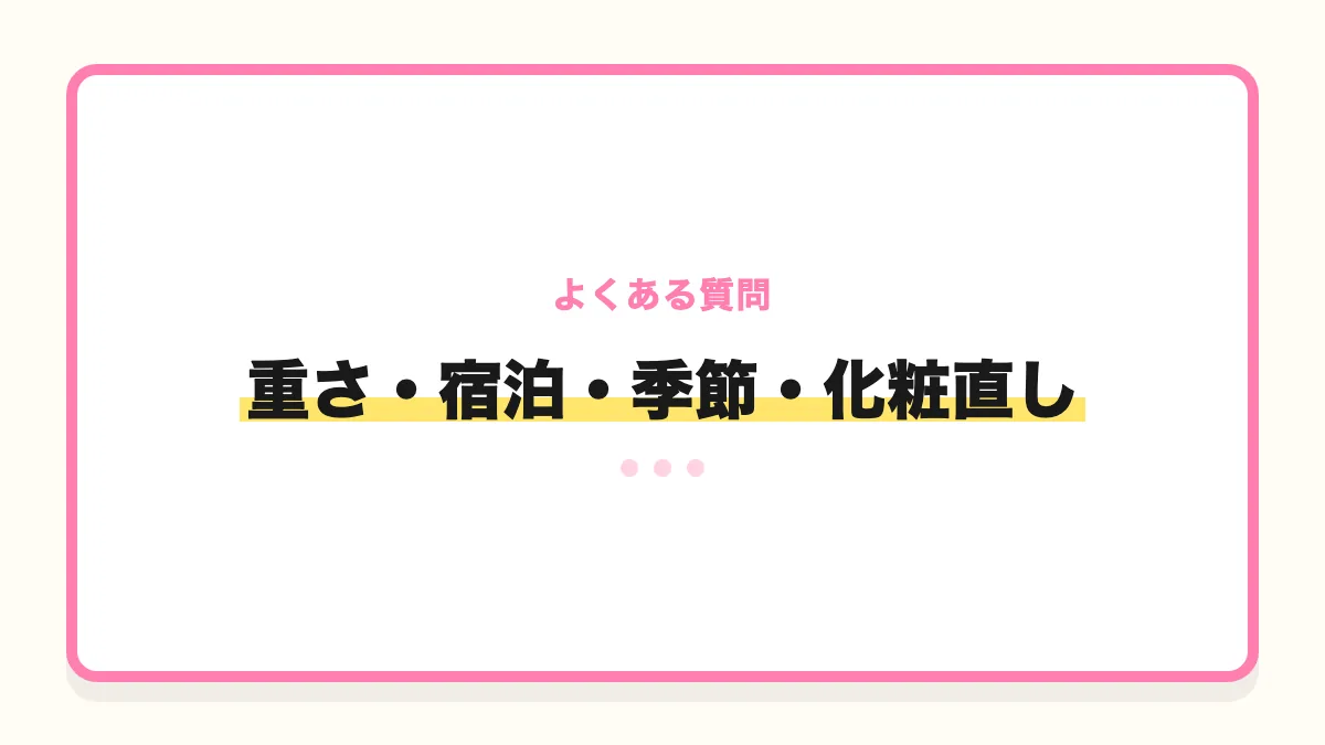 小さいバッグのよくある質問のバナー画像