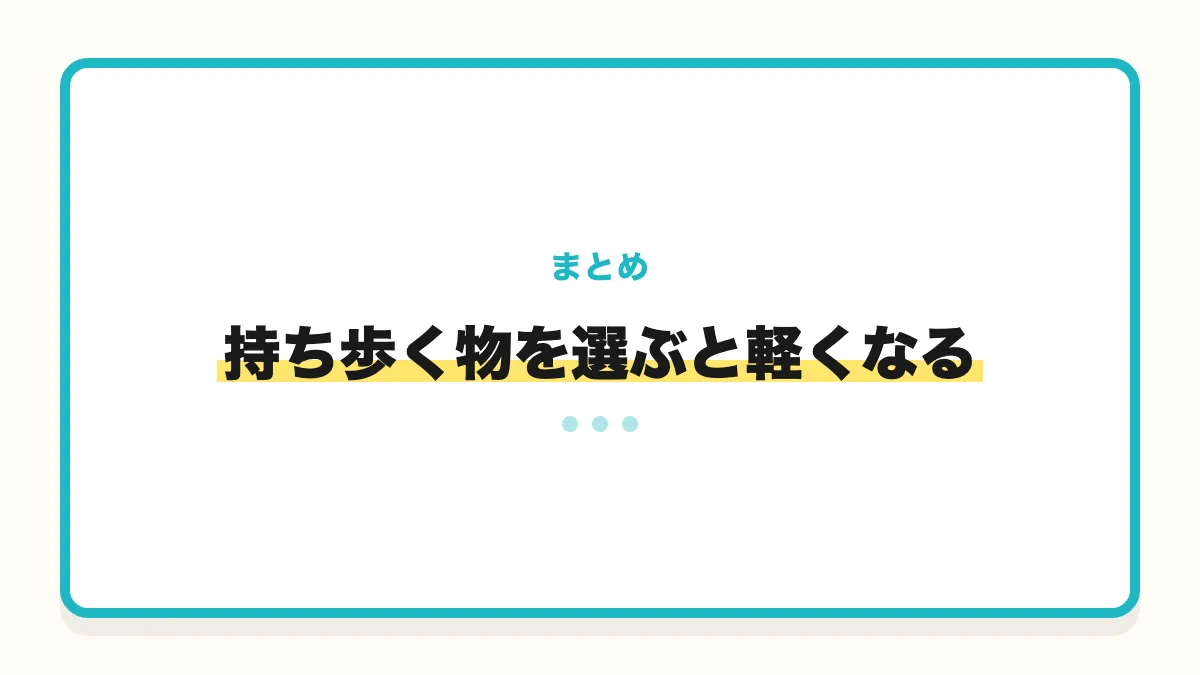 持ち歩く物を選ぶまとめのバナー画像