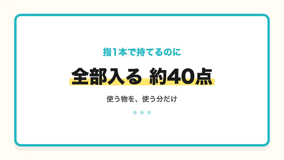 指1本で持てる小さなバッグに約40点が全部入るアイキャッチ画像