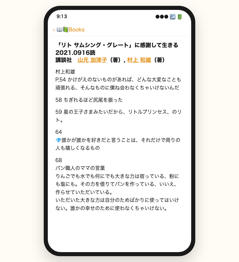 スマホのメモに残した読書日記。ページ数と、心に残った言葉だけ