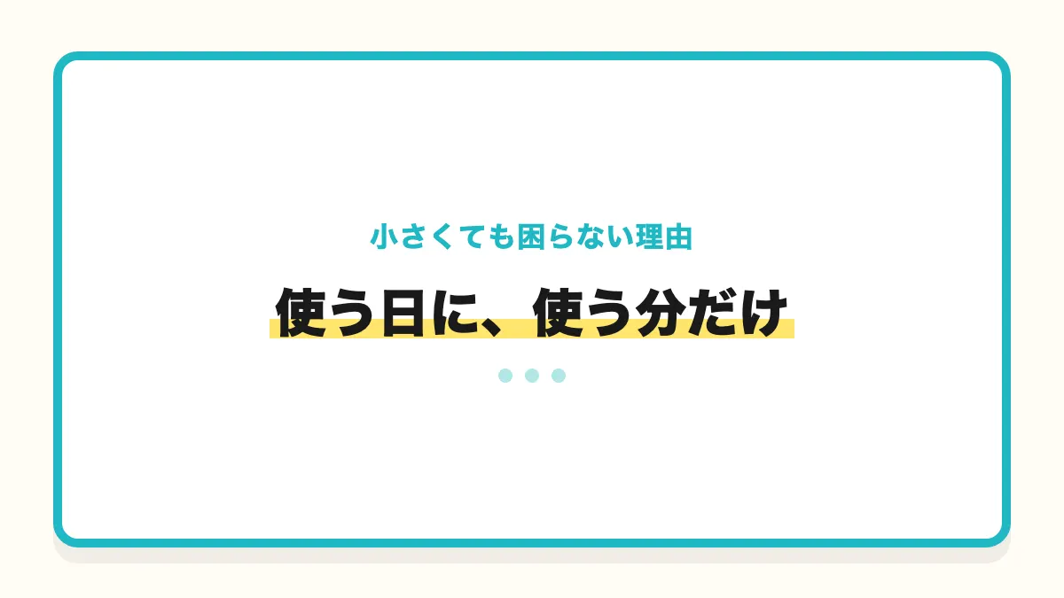 小さいバッグでも困らない理由を示すバナー画像