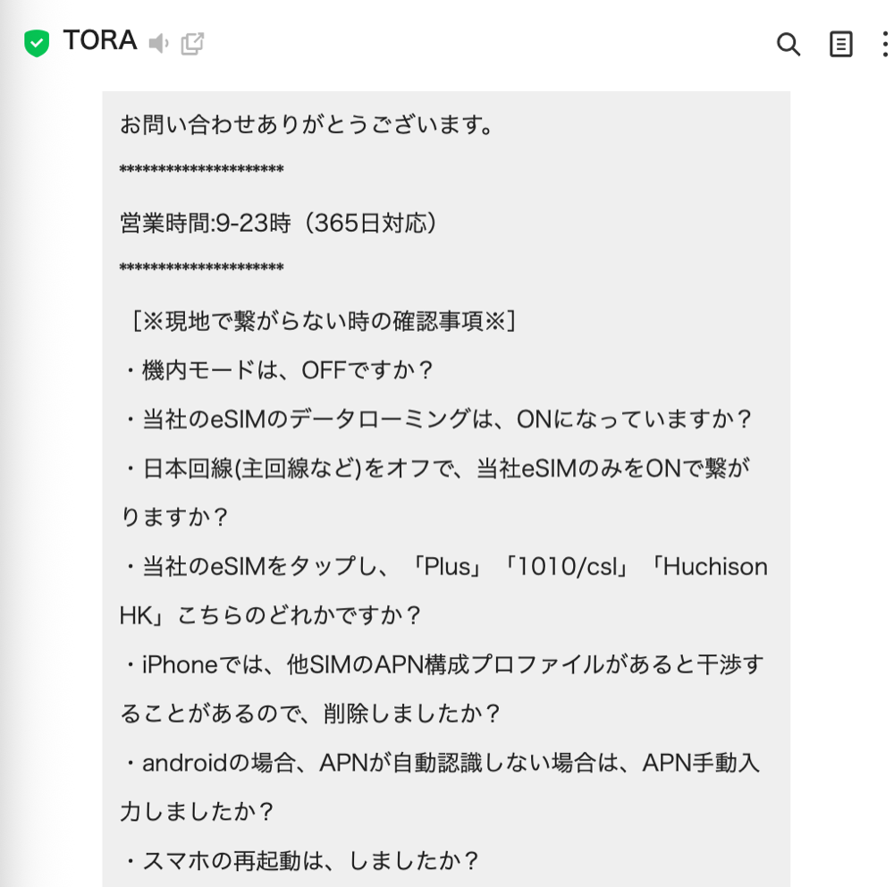TORA eSIM のLINEサポート画面。営業時間9〜23時365日対応と、つながらない時の確認事項