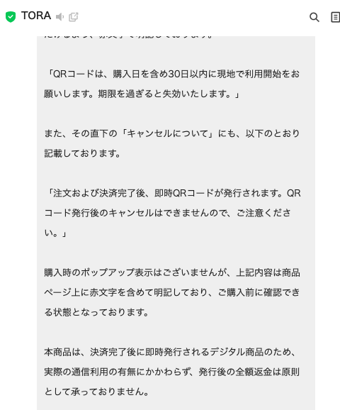 TORA eSIMの公式案内。QRコードは購入日を含め30日以内に現地で利用開始、発行後のキャンセルはできないと書かれている